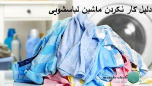 9 علت کار نکردن ماشین لباسشویی