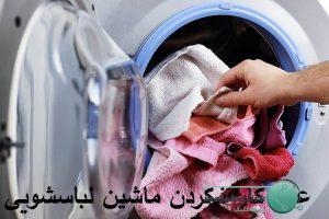 دلیل کار نکردن ماشین لباسشویی