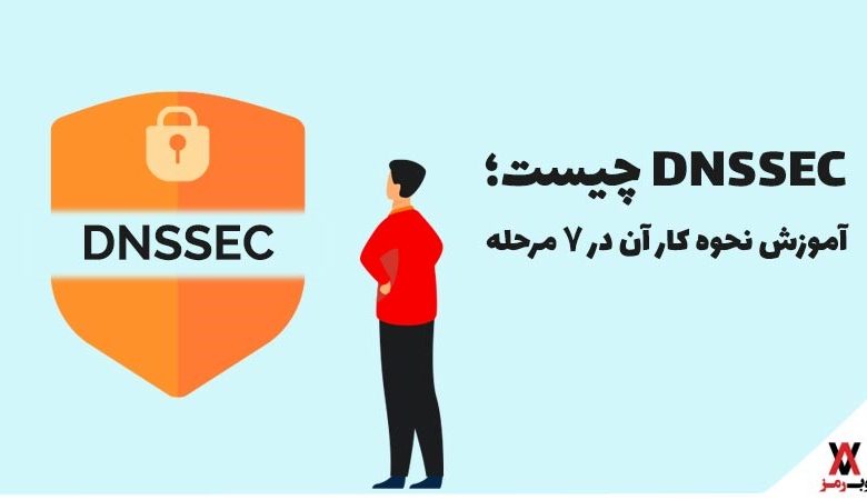 DNSSEC چیست؛ نحوه کار آن در 7 مرحله