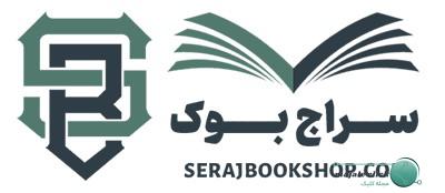 سایت خرید کتاب serajbookshop.com